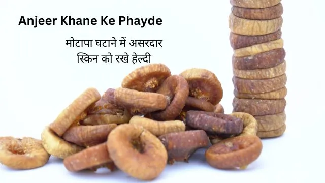 10 Best Anjeer Khane Ke Phayde In Hindi