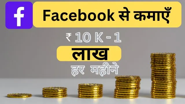 FaceBook Se Paise kaise Kamaye