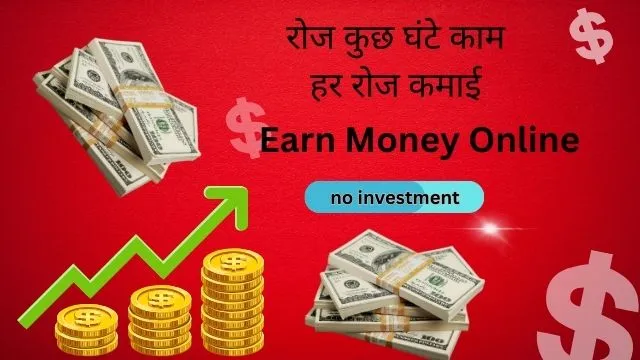 Online Paise Kaise Kamaye Bina Investment Ke