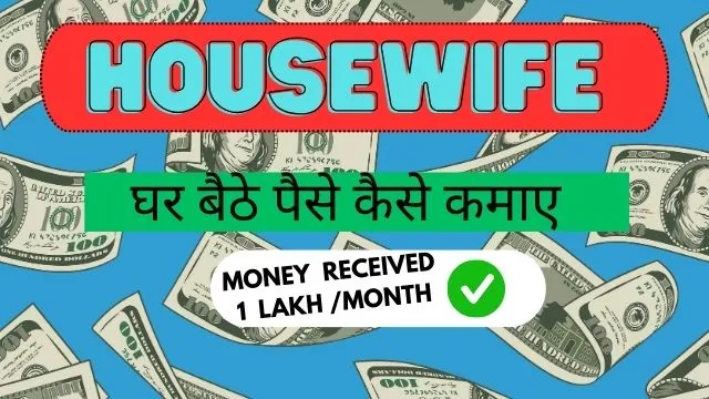 Housewife Paise Kaise Kamaye