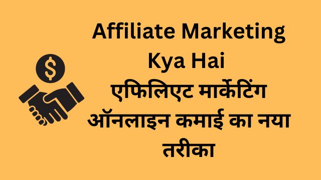 Affiliate Marketing Kya Hai