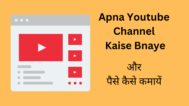 Apna Youtube Channel Kaise Banaye