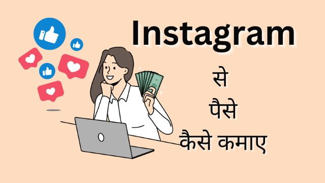 instagram se paise kaise kamaye