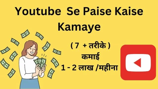 Youtube Se Paise Kaise Kamaye